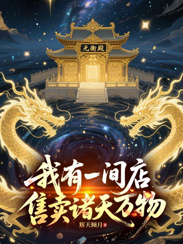 诸天我有一座万界拍卖场