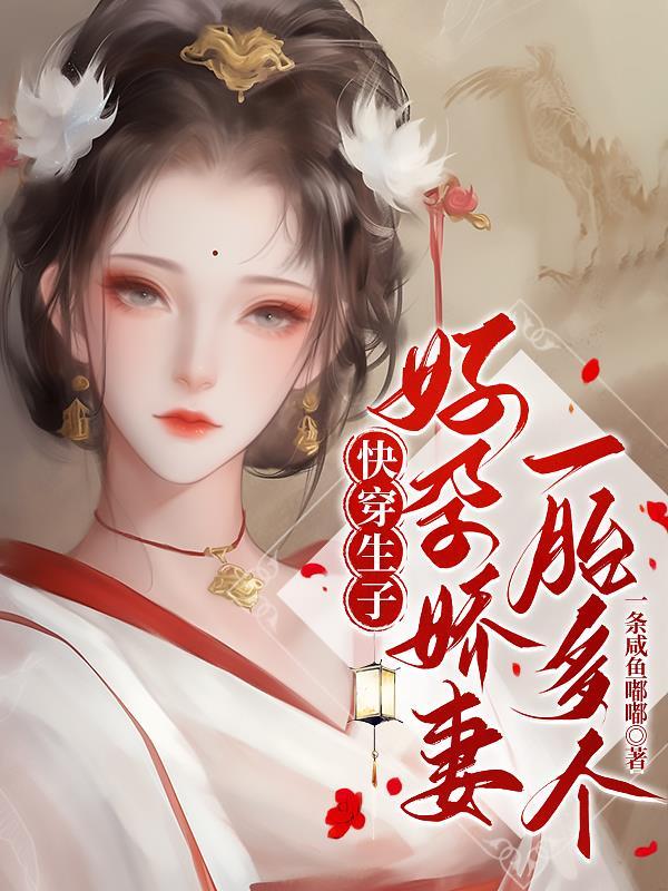 快穿之好孕生子系统全文免费阅读最新章节