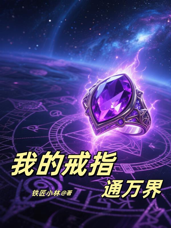 我的戒指能穿梭万界
