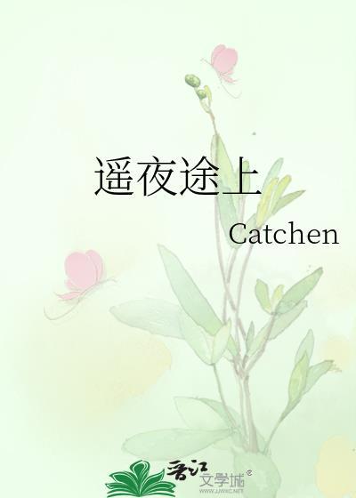遥夜途上讲了什么