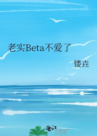 老实人BETA死后A疯了免费阅读