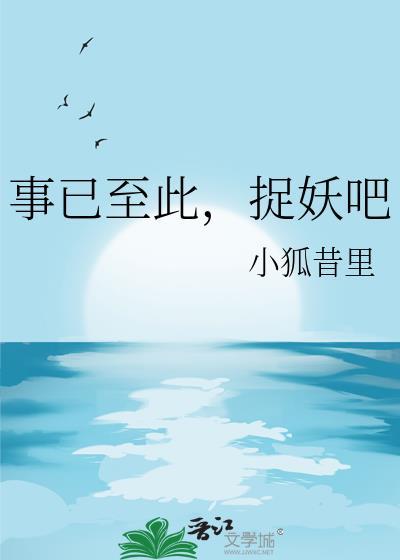 事已至此捉妖吧番外