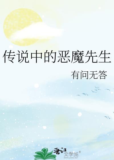 主角是传说中的恶魔的