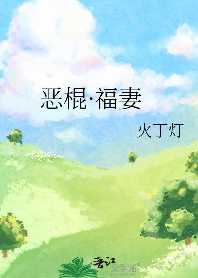 恶棍福妻完整版免费读