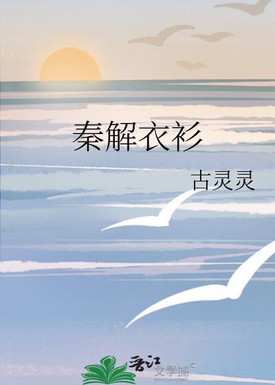 秦衣是谁