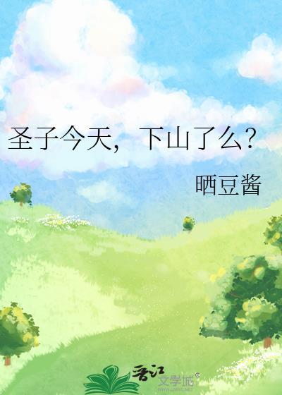 圣子今天下山了么番外