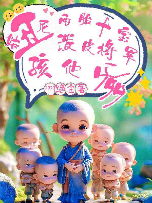 丑尼姑十宝全文