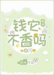 钱它不香吗?(穿书)作者朽木刁也