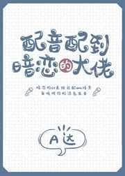 配音cv大佬聚集最多的是哪部剧
