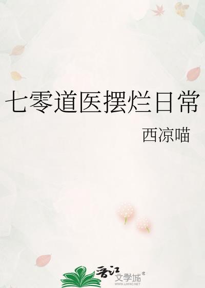 七零道医摆烂日常完整版