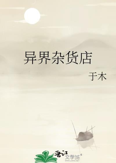 异界杂货店免费阅读