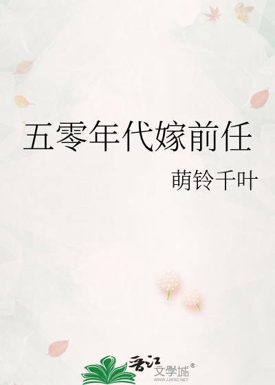 五零年代嫁前任TXT免费