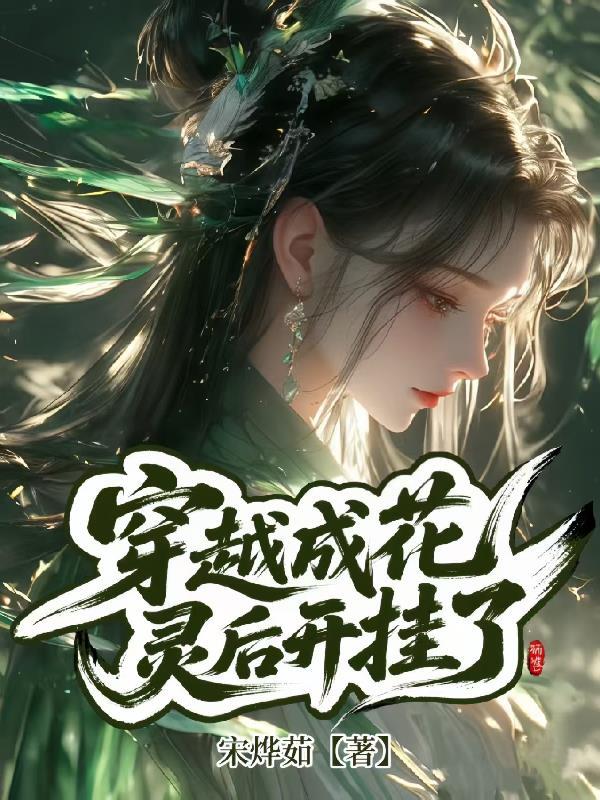 花离穿越成灵公主