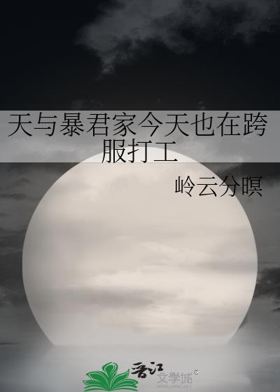 天与暴君家今天也在跨服打工百度