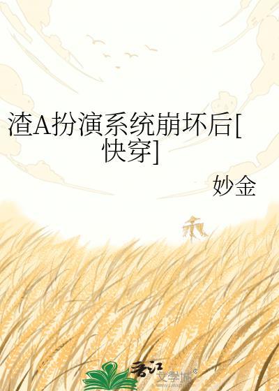 反派渣a人设又崩了书名