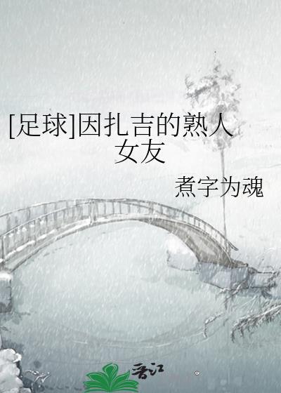 足球因扎吉的熟人女友煮字为魂
