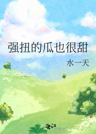 强扭的瓜未必就不甜