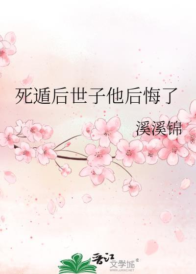死遁后世子疯了by