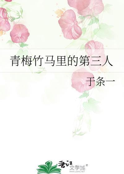 青梅竹马里的第三人讲的什么