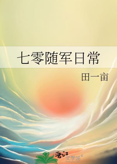 七零随军日常田一亩免费阅读