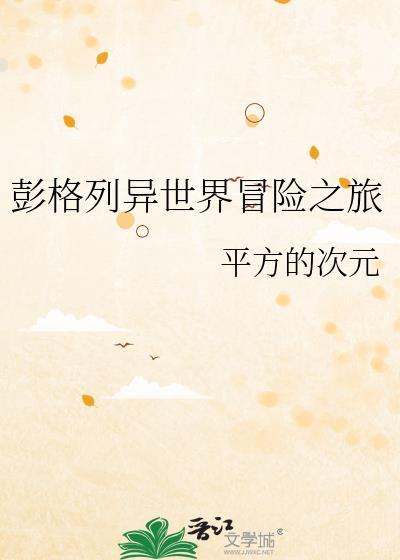 彭格列的异世界冒险之旅