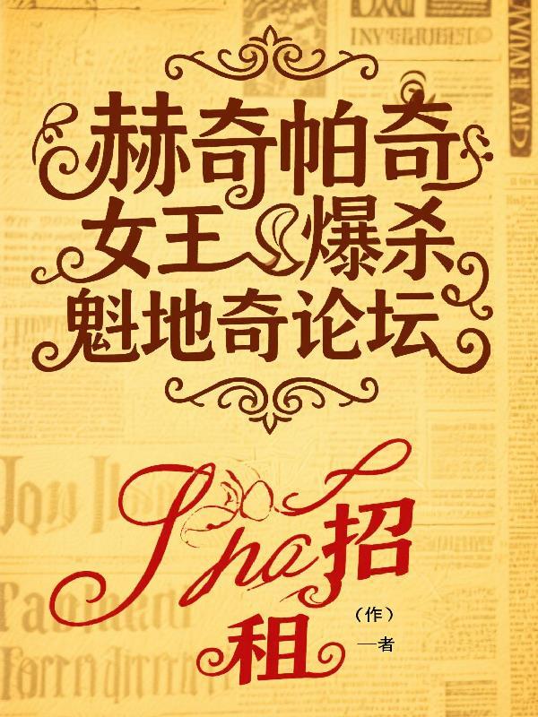 赫奇帕奇女孩她力大无穷