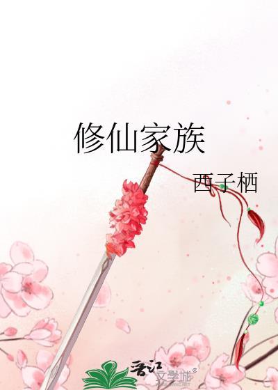修仙家族模拟器2手游官网