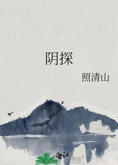 阴探诡事笔趣阁