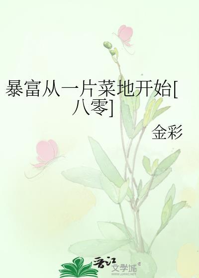 暴富从一片菜地开始金彩