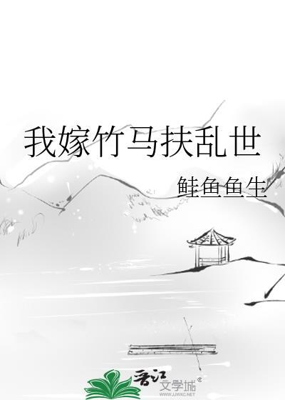 挋嫁竹马后我成了太子妃短剧