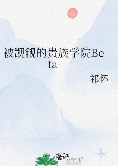 被觊觎的贵族学院Betaby祁怀_