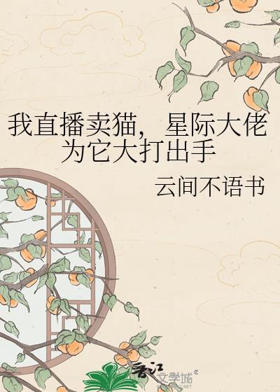 直播卖猫竞拍是真的吗