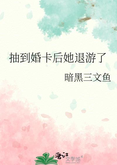 抽到婚卡后她退游了17