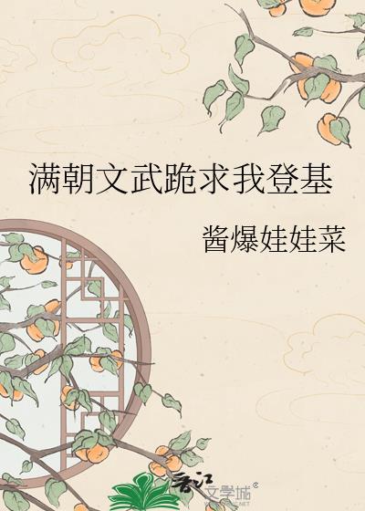 满朝文武是我哥