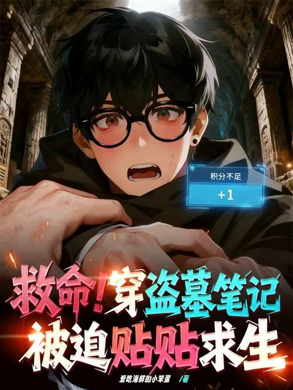 身穿盗墓笔记