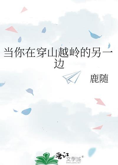 当你在穿山越岭的另一边鹿随txt
