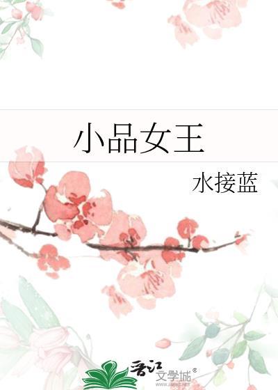 小品女王TXT附带番外