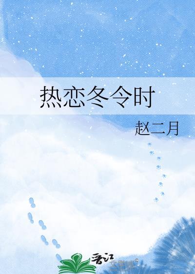 夏天热恋冬天什么