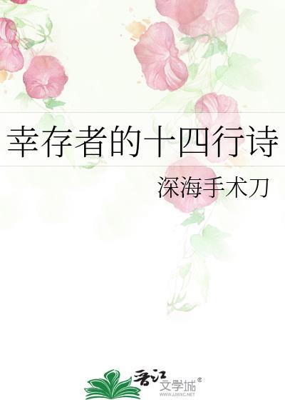 幸存者的十四行诗76