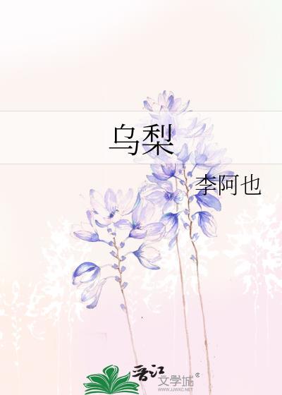 乌梨有什么功效