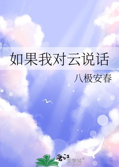 如果我真的对云说话原句