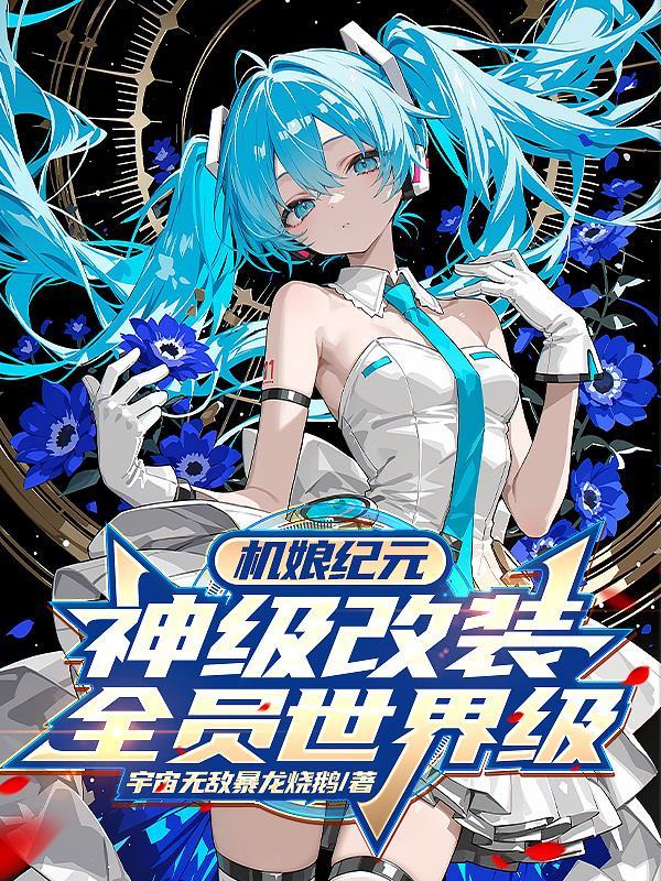机娘纪元绝美