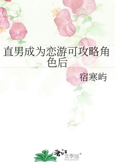 直男成为恋游可攻略角色后免费