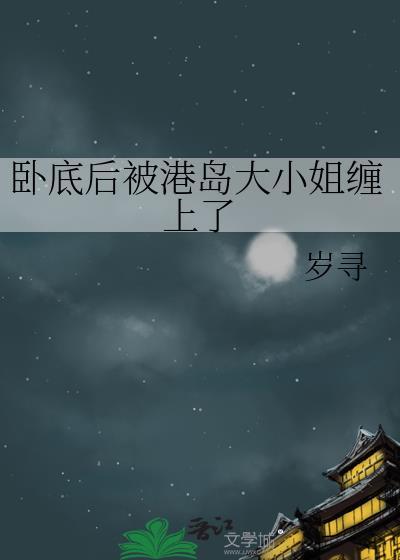 卧底后被港岛大小姐缠上的后续