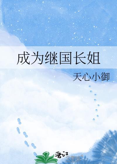 成为继国长姐TXT全本