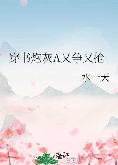 穿书炮灰a又争又抢番外免费阅读
