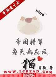 帝国将军是女主的养哥 星际