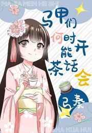 马甲何时能开茶话会