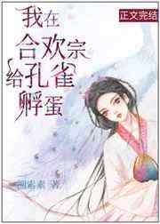 短剧我在合欢宗炼丹