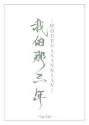 我的那三年 晋江